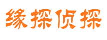 二道江缘探私家侦探公司